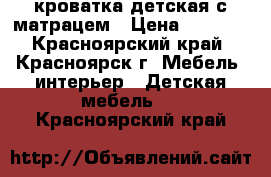 кроватка детская с матрацем › Цена ­ 2 000 - Красноярский край, Красноярск г. Мебель, интерьер » Детская мебель   . Красноярский край